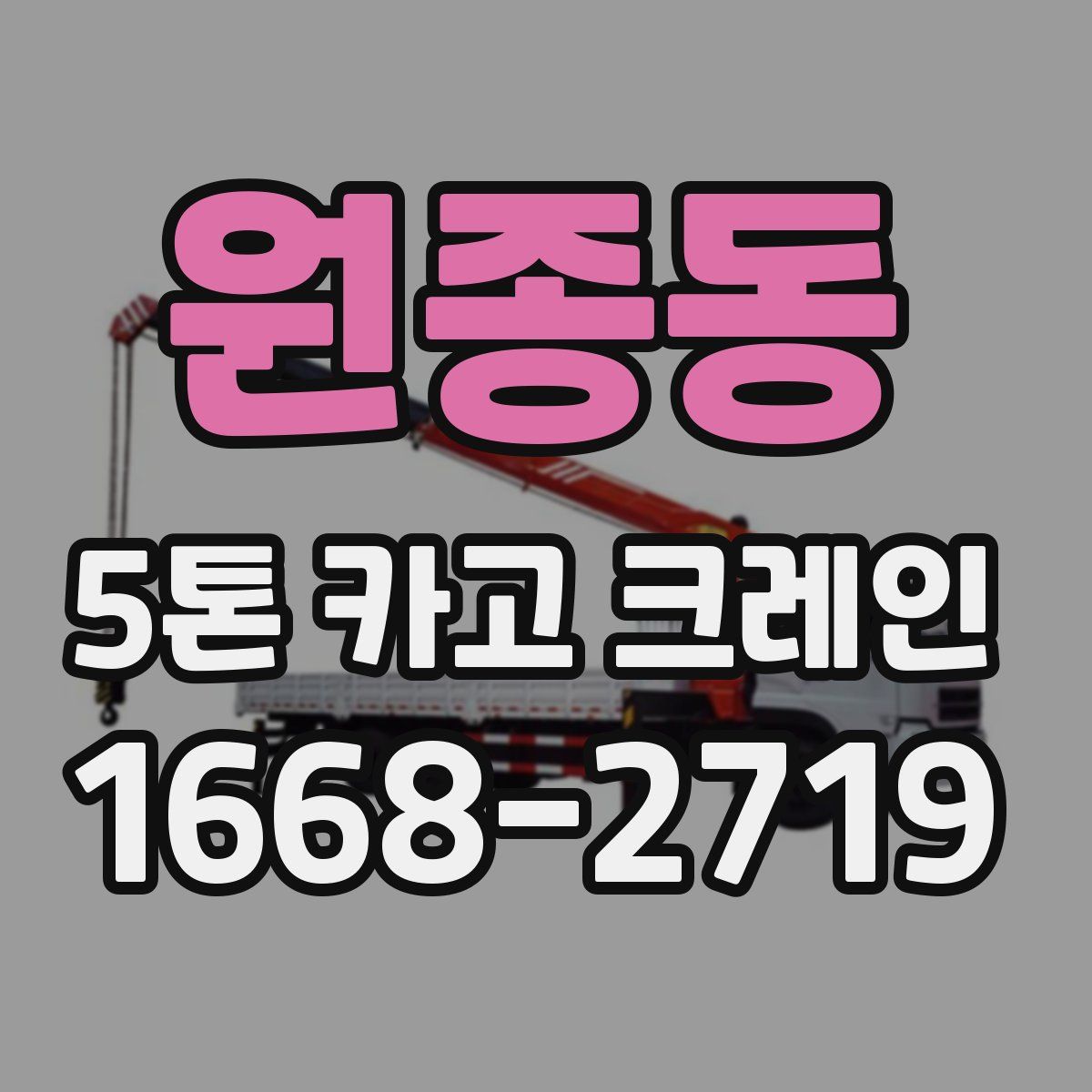 원종동 5톤 카고 크레인