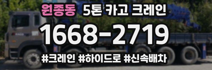 원종동 5톤 카고 크레인