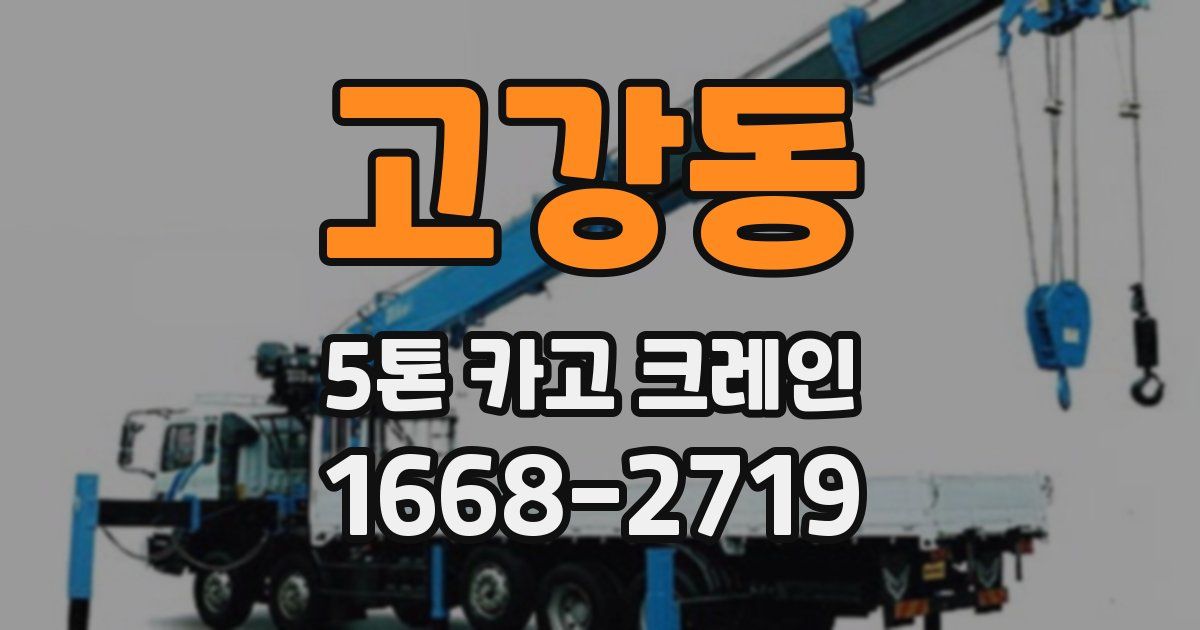 고강동 5톤 카고 크레인