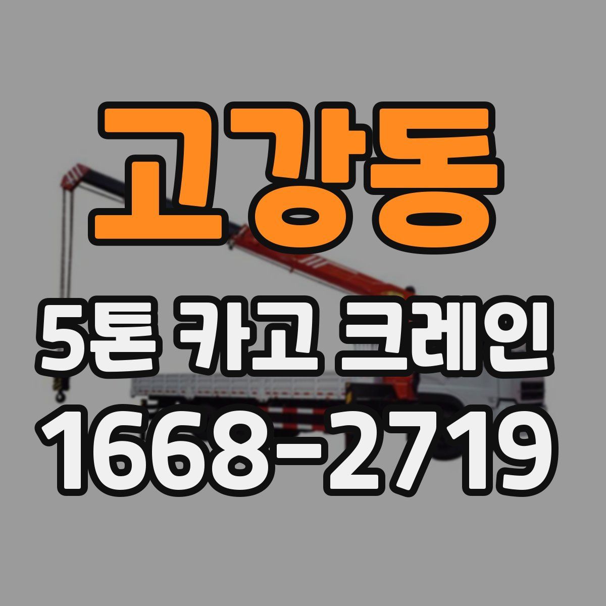 고강동 5톤 카고 크레인