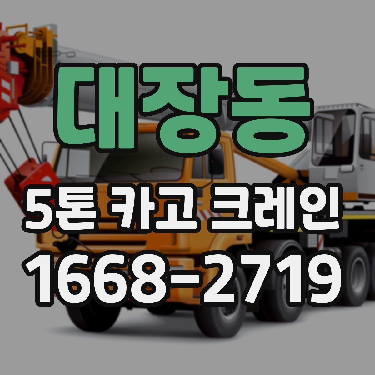 대장동 5톤 카고 크레인