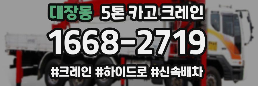 대장동 5톤 카고 크레인