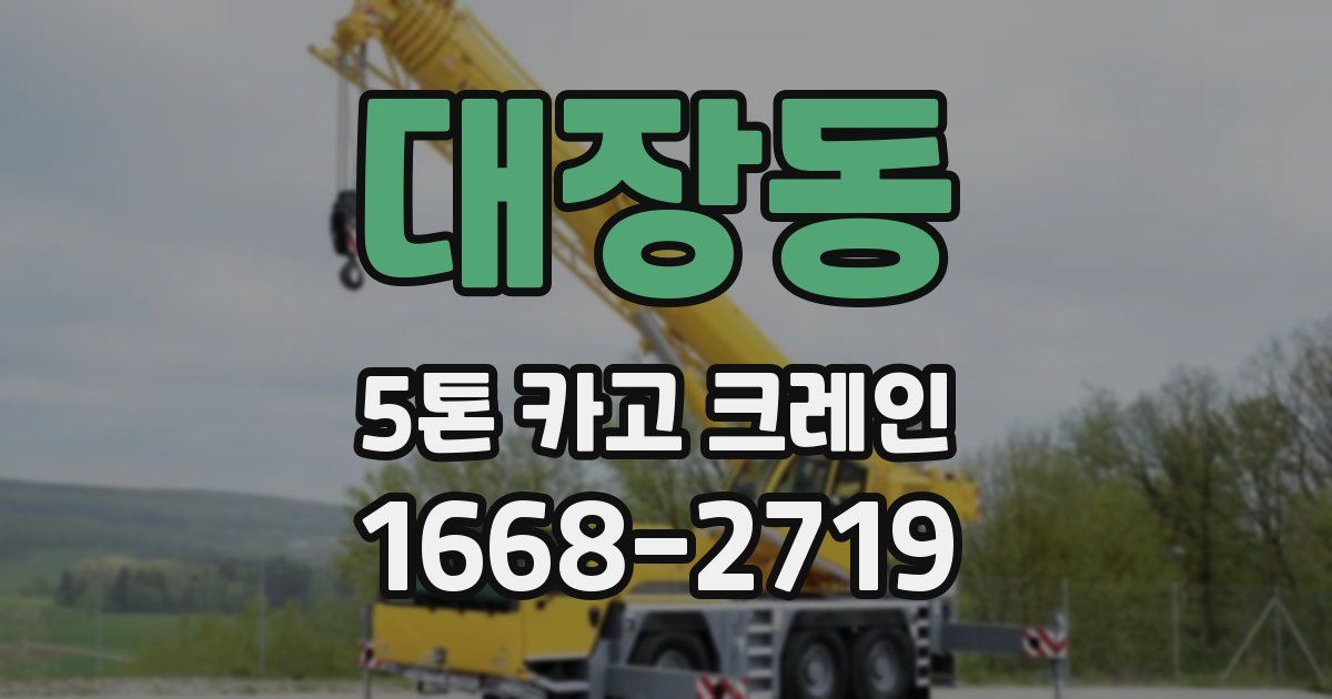 대장동 5톤 카고 크레인