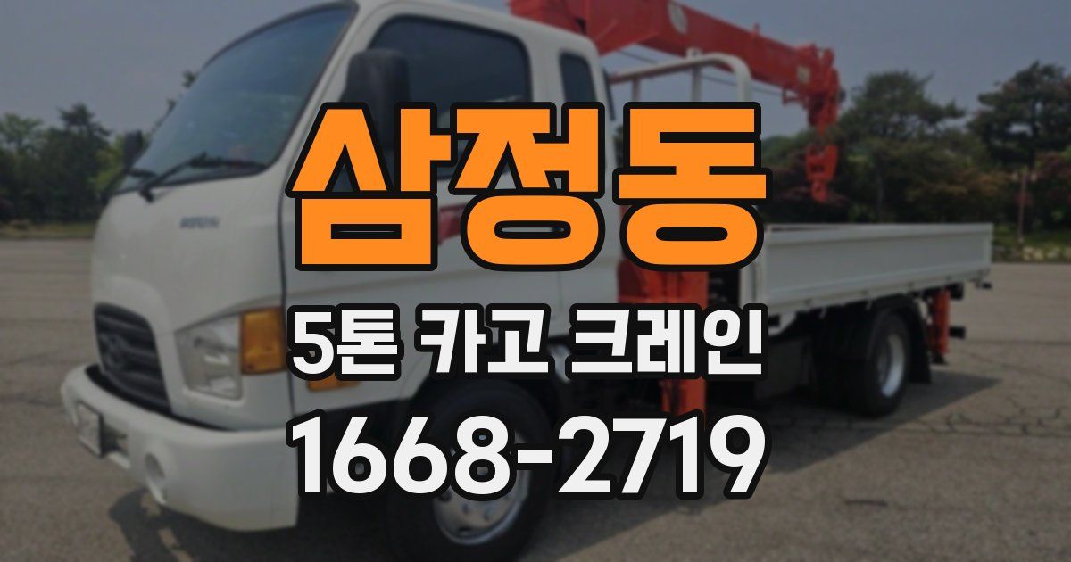 삼정동 5톤 카고 크레인