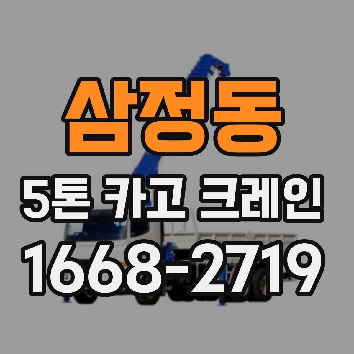 삼정동 5톤 카고 크레인