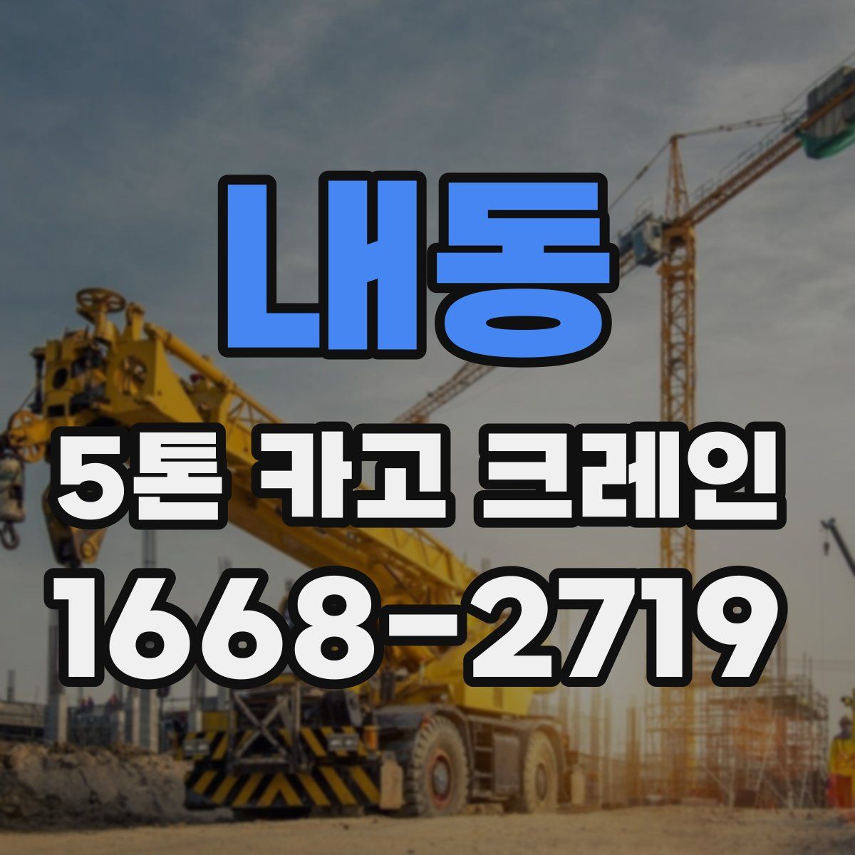 내동 5톤 카고 크레인