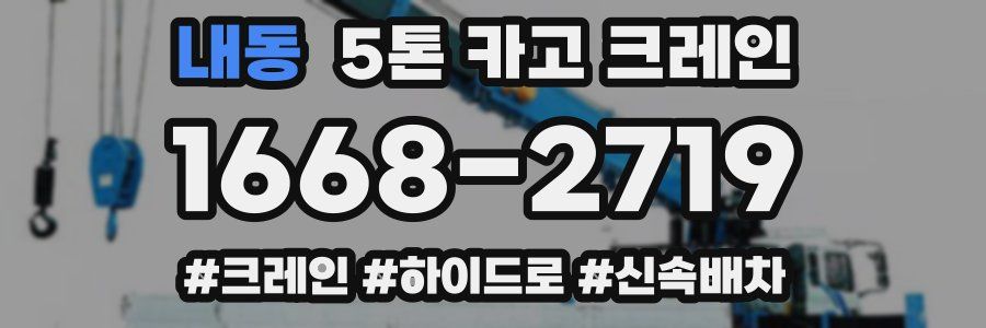 내동 5톤 카고 크레인