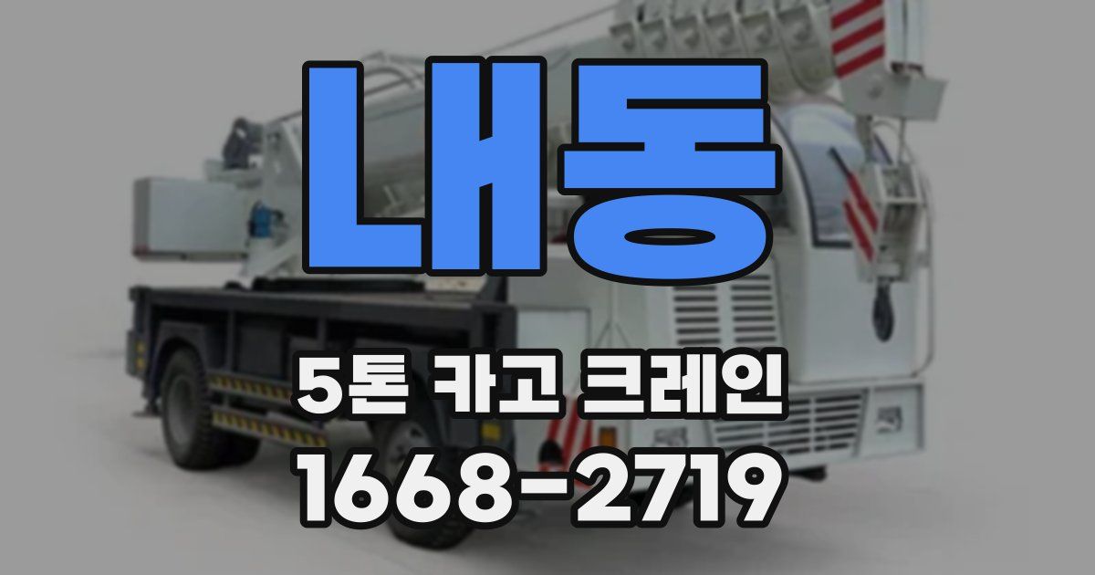 내동 5톤 카고 크레인