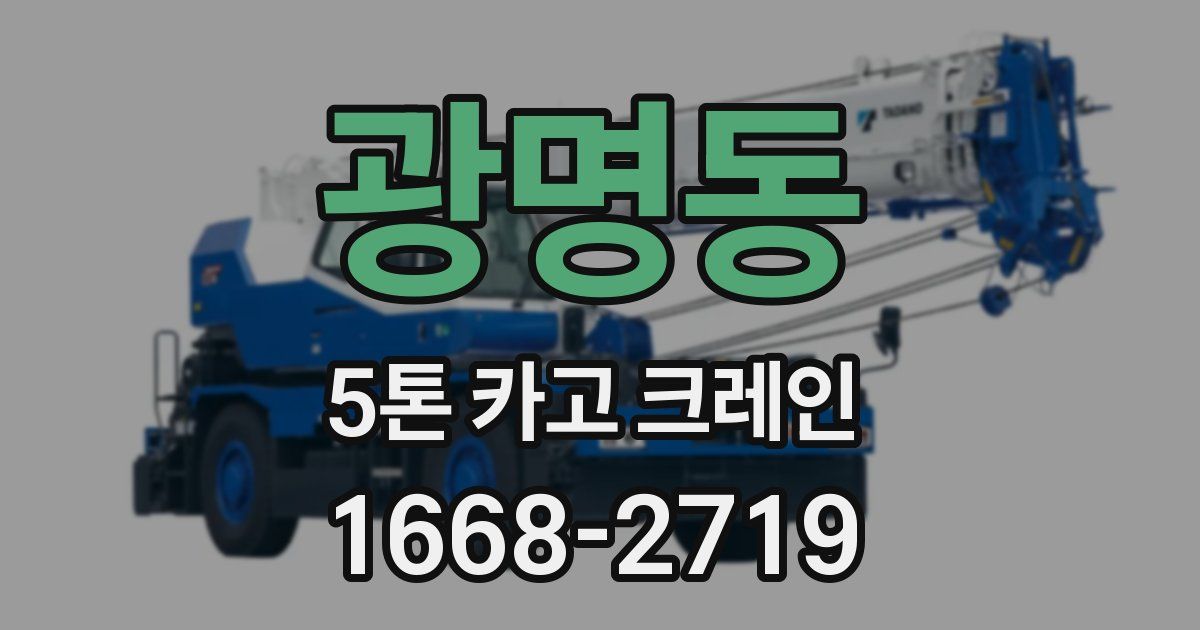 광명동 5톤 카고 크레인