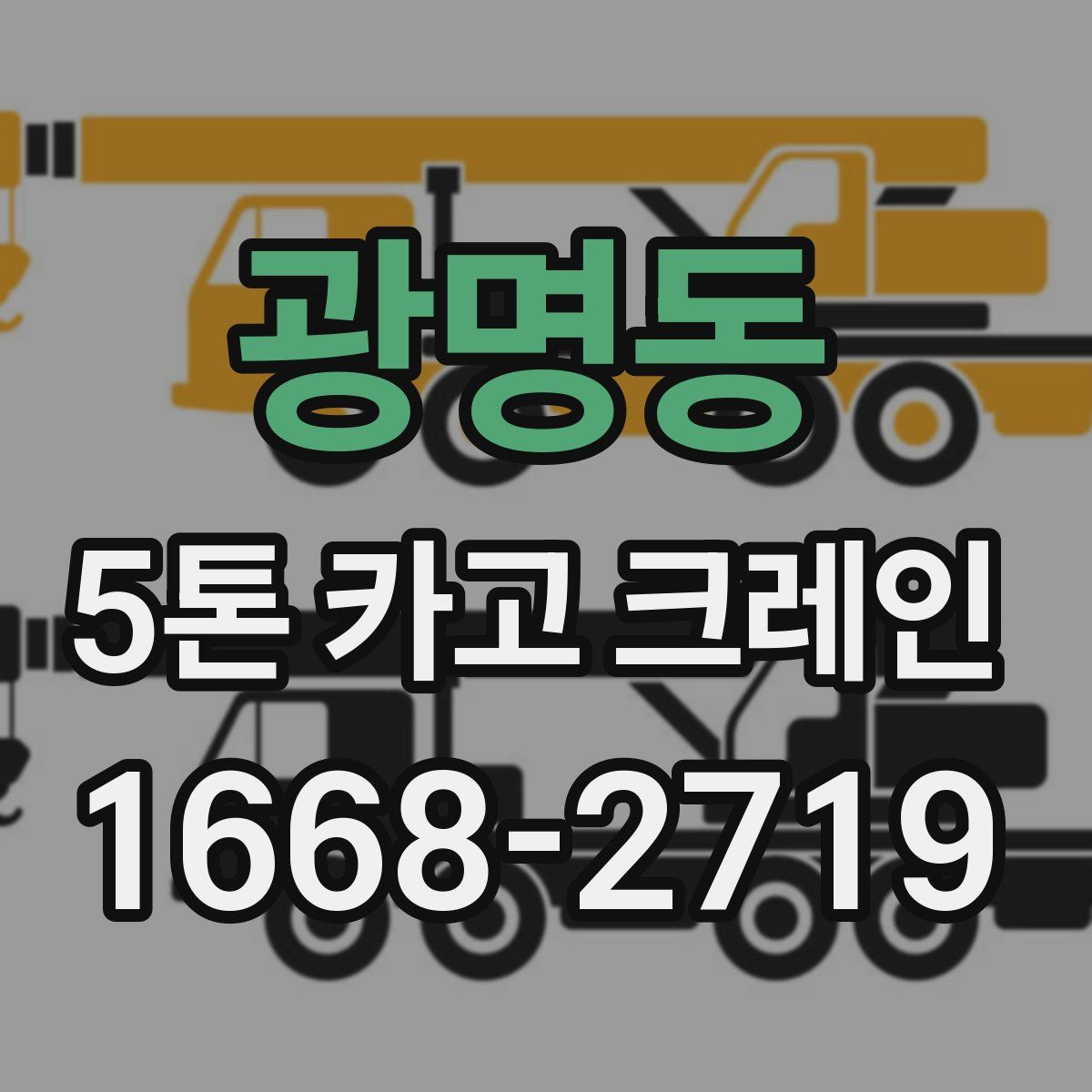 광명동 5톤 카고 크레인