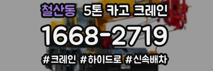 철산동 5톤 카고 크레인