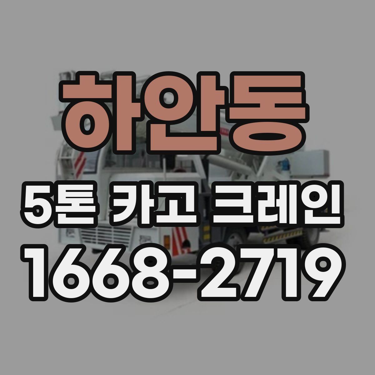 하안동 5톤 카고 크레인 적재와 인양 전 확인사항