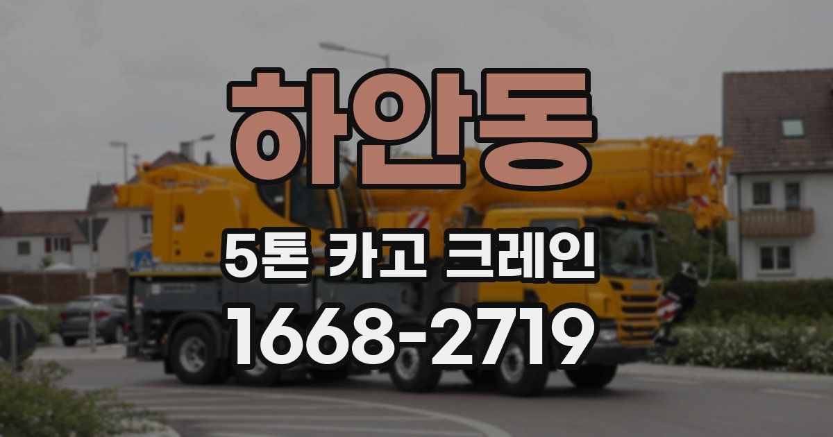 하안동 5톤 카고 크레인
