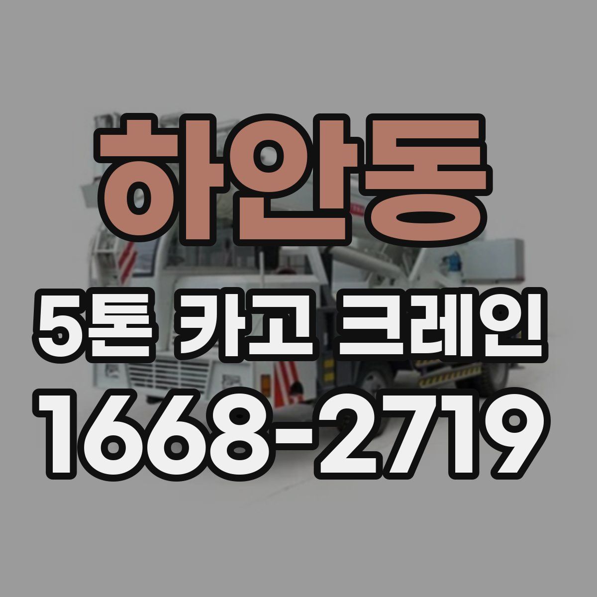 하안동 5톤 카고 크레인