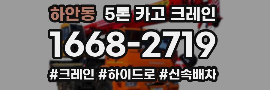하안동 5톤 카고 크레인