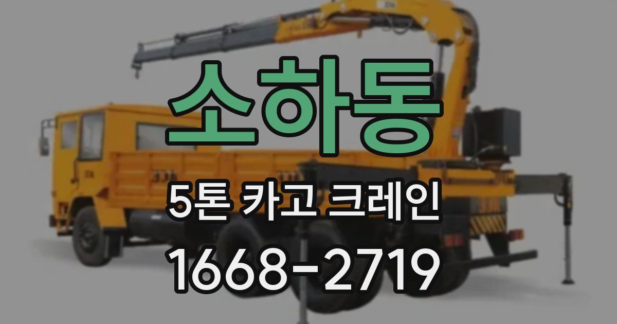 소하동 5톤 카고 크레인