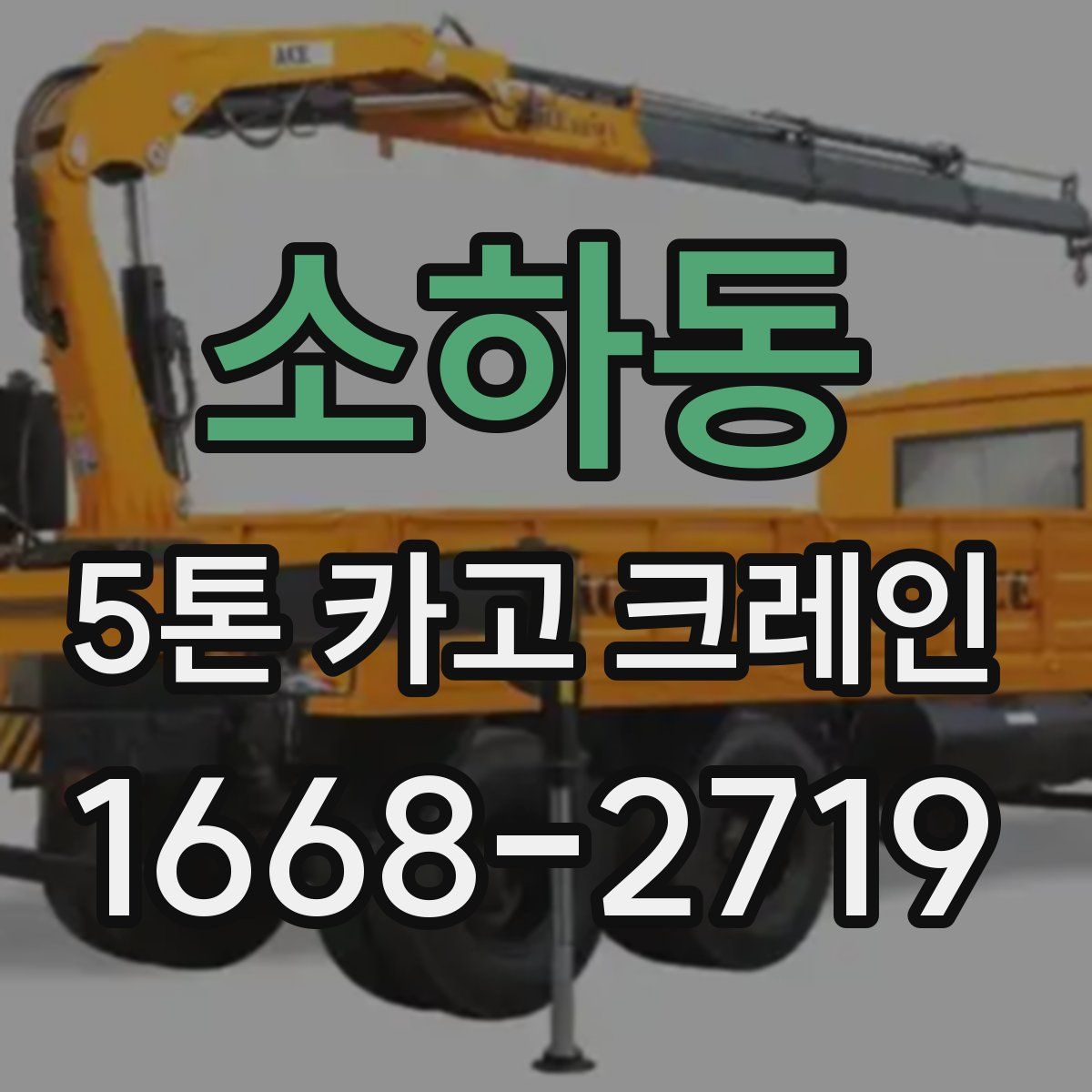 소하동 5톤 카고 크레인