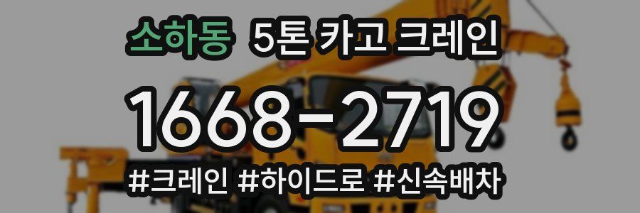 소하동 5톤 카고 크레인