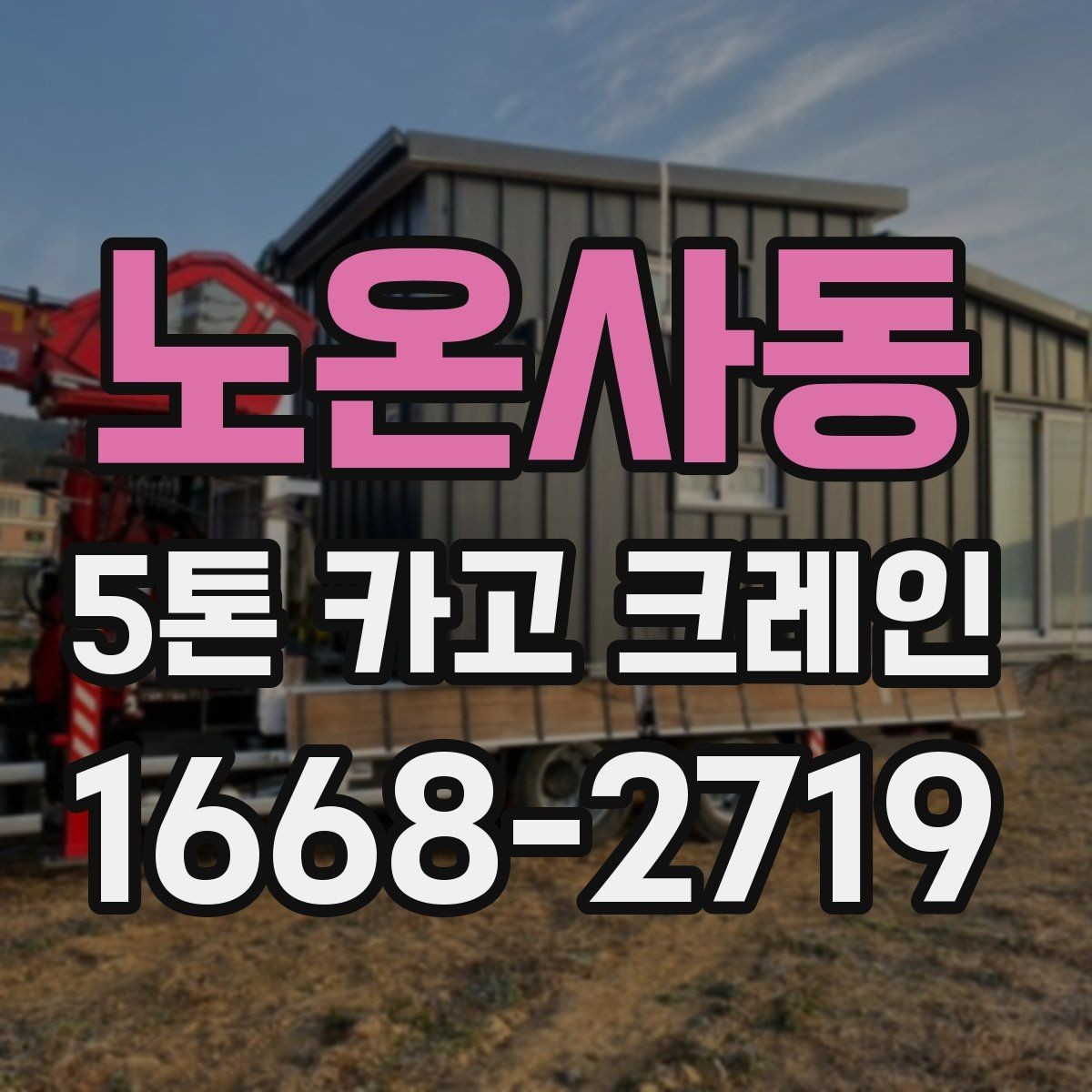 노온사동 5톤 카고 크레인 현장 진입 전 확인 사항