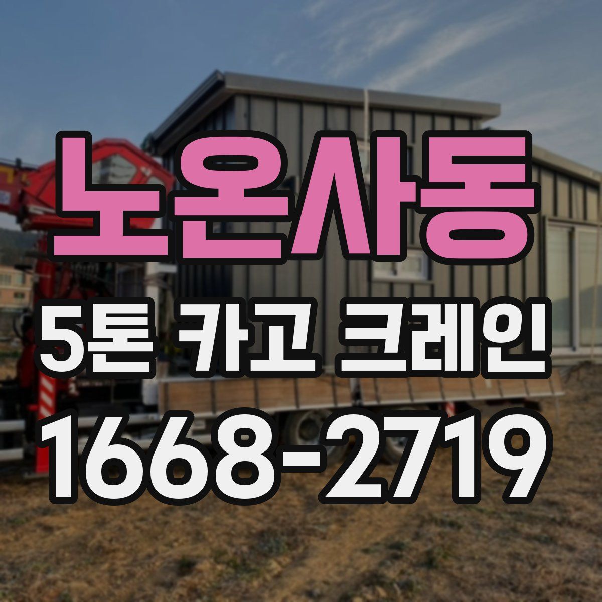 노온사동 5톤 카고 크레인