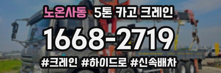 노온사동 5톤 카고 크레인