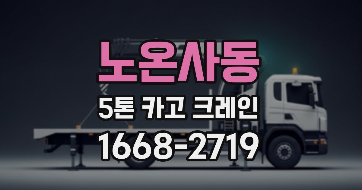 노온사동 5톤 카고 크레인