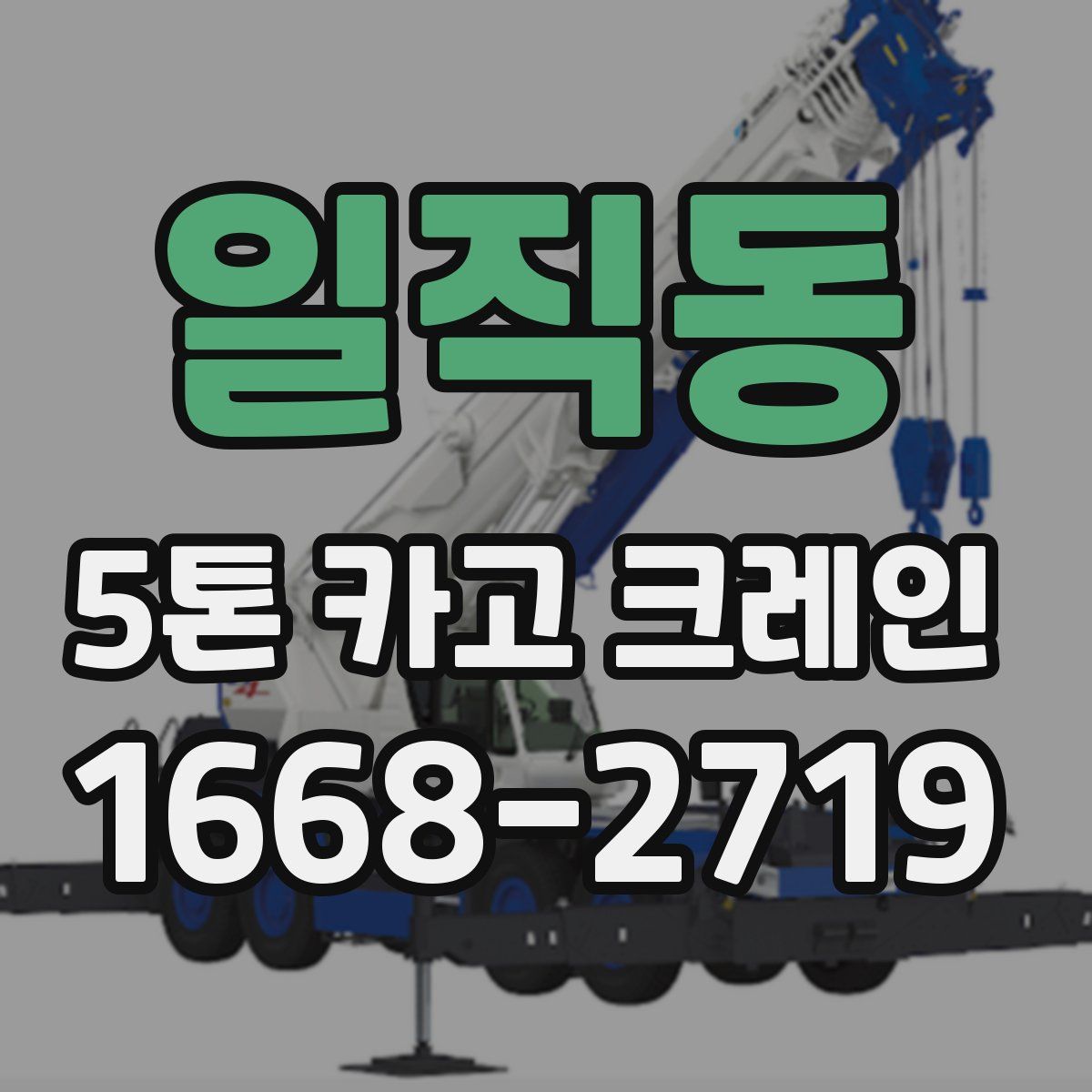 일직동 5톤 카고 크레인