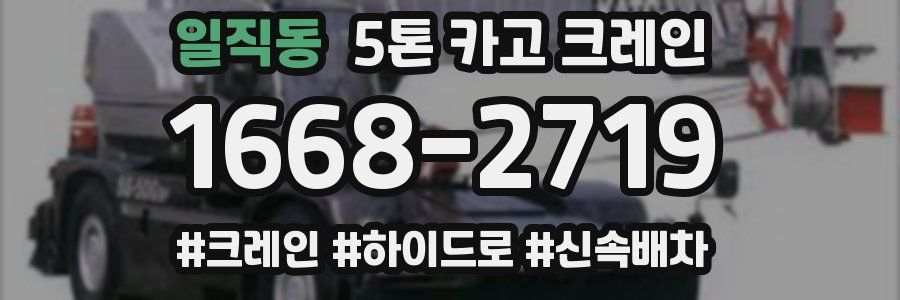 일직동 5톤 카고 크레인