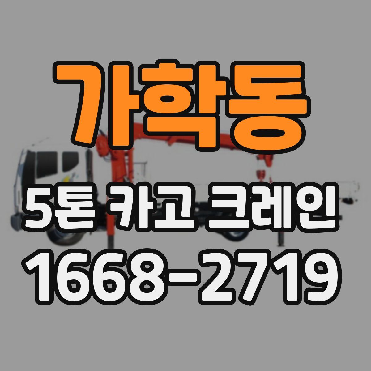 가학동 5톤 카고 크레인