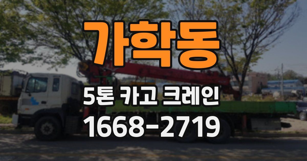 가학동 5톤 카고 크레인
