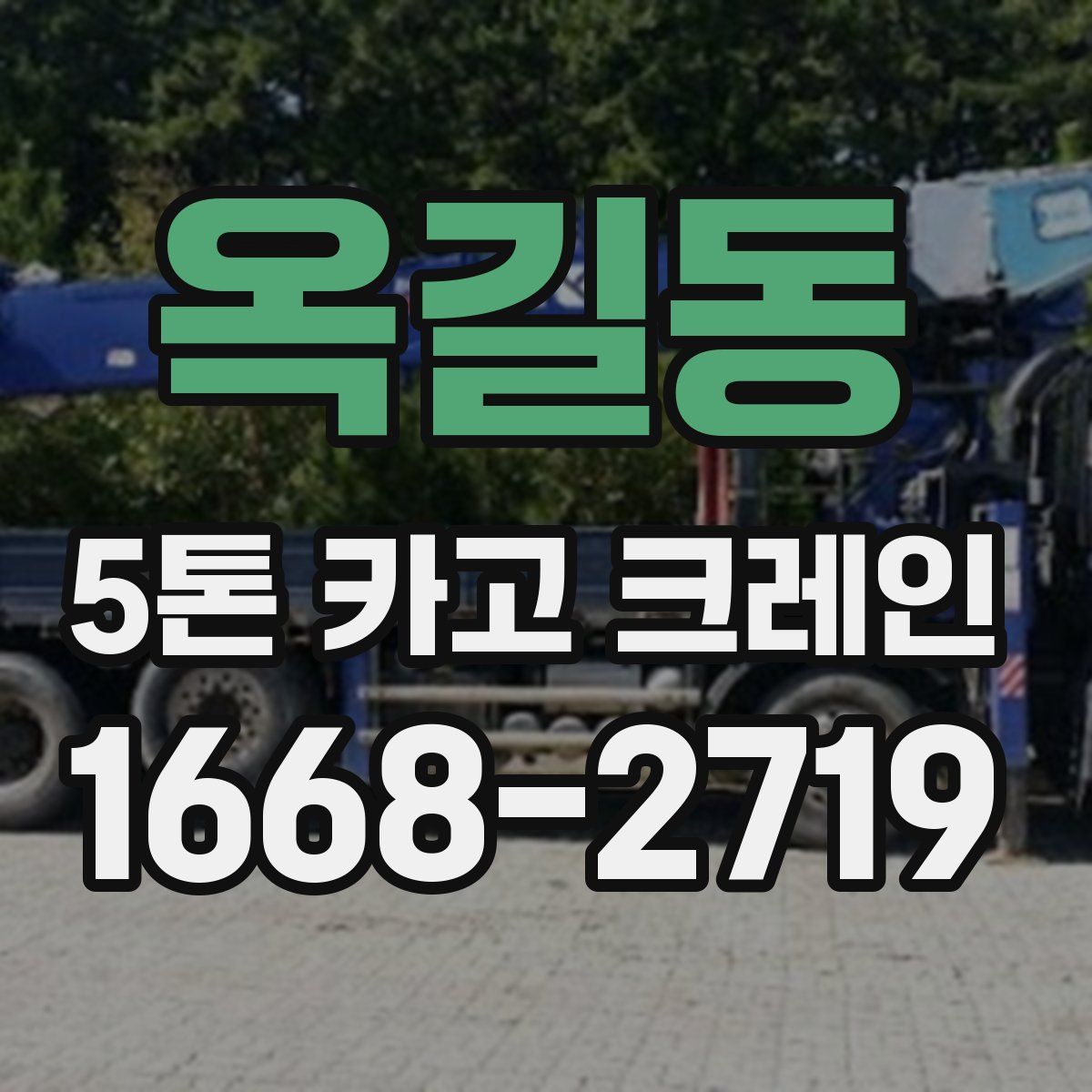옥길동 5톤 카고 크레인