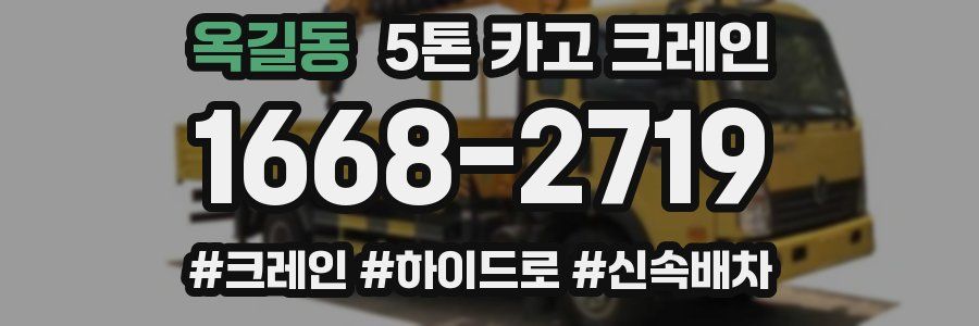 옥길동 5톤 카고 크레인