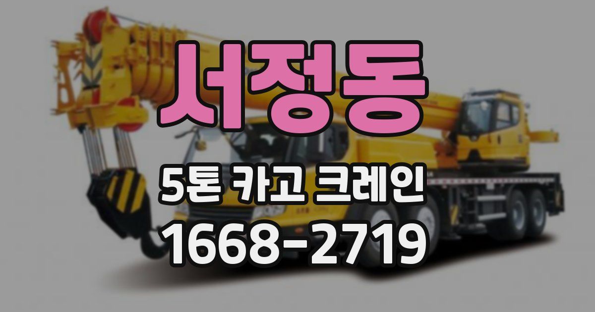 서정동 5톤 카고 크레인