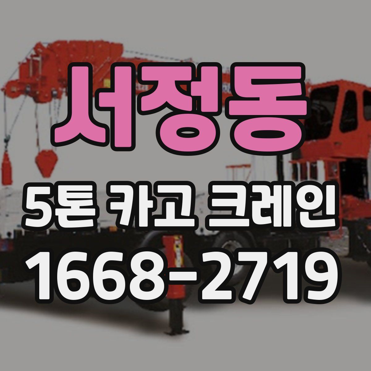 서정동 5톤 카고 크레인
