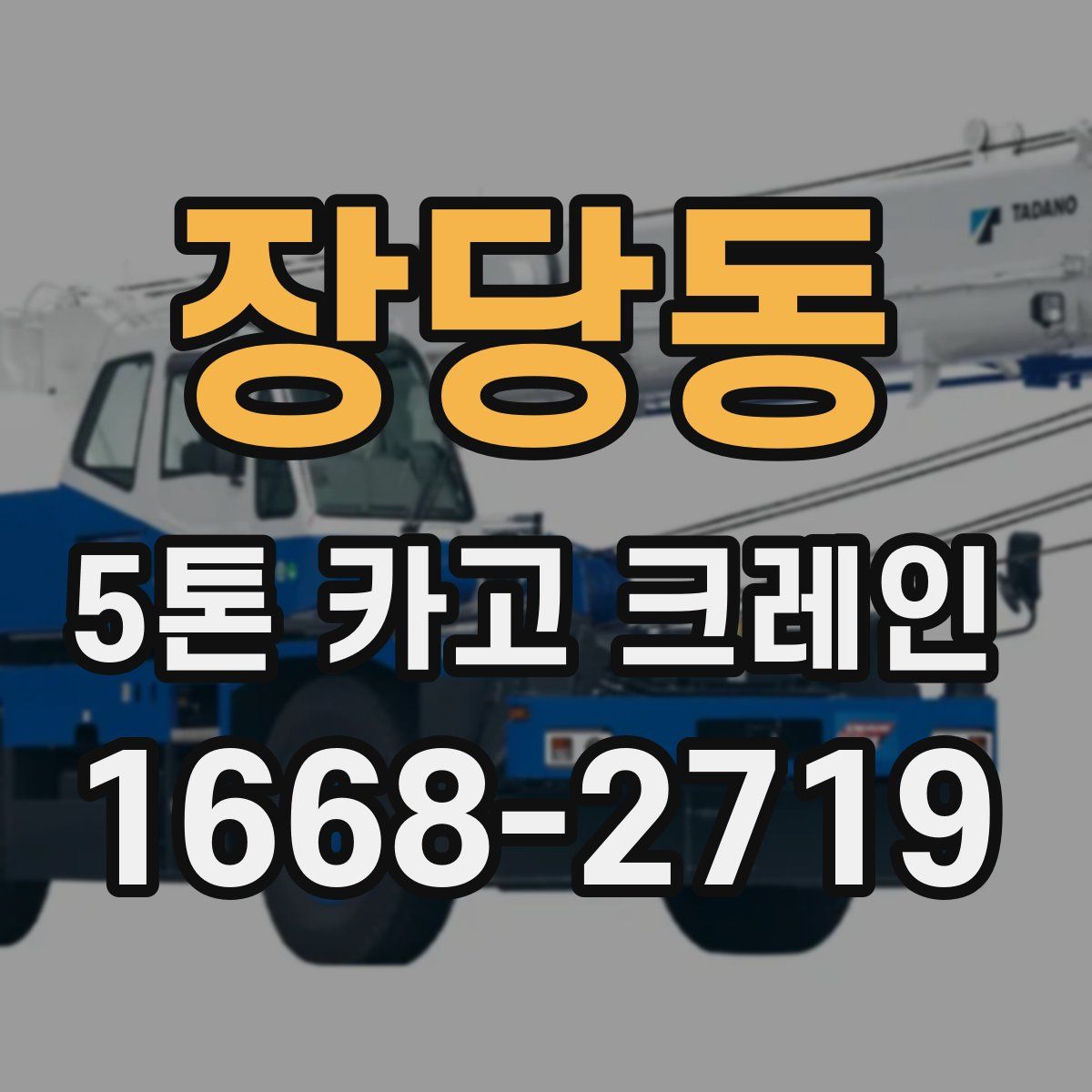 장당동 5톤 카고 크레인