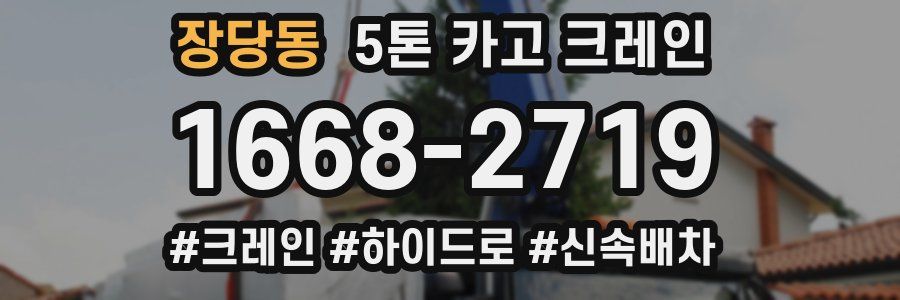 장당동 5톤 카고 크레인