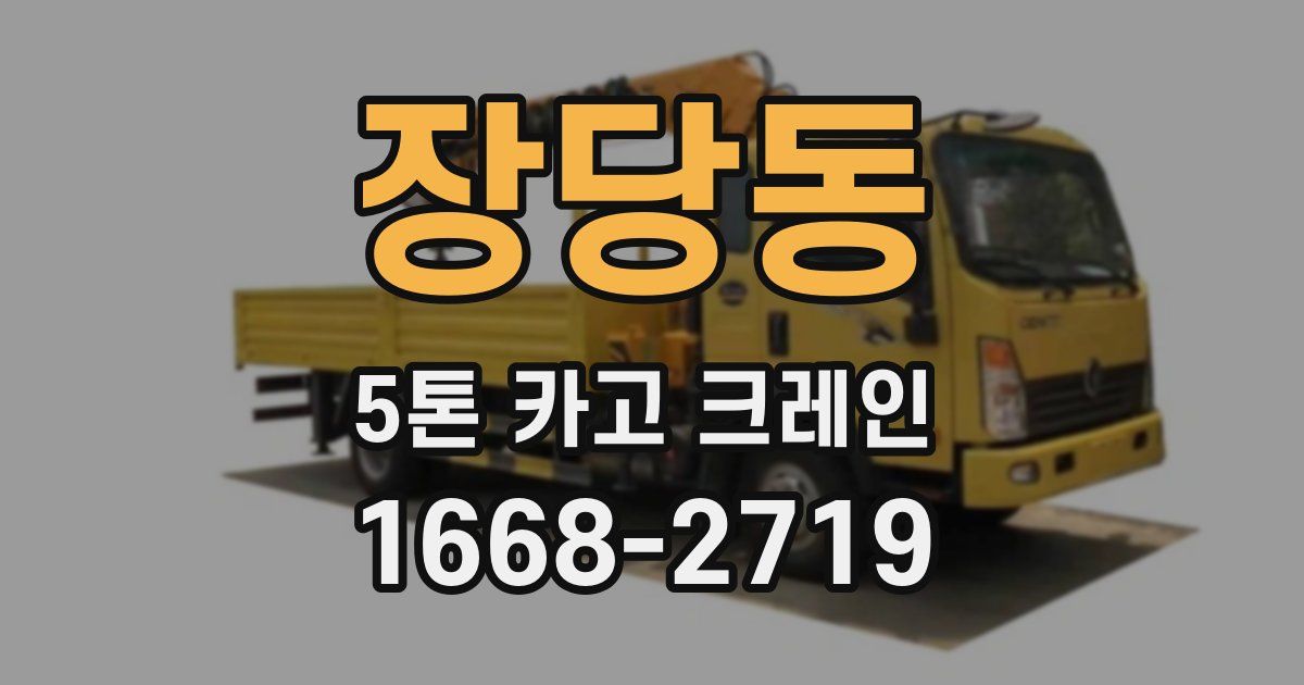장당동 5톤 카고 크레인
