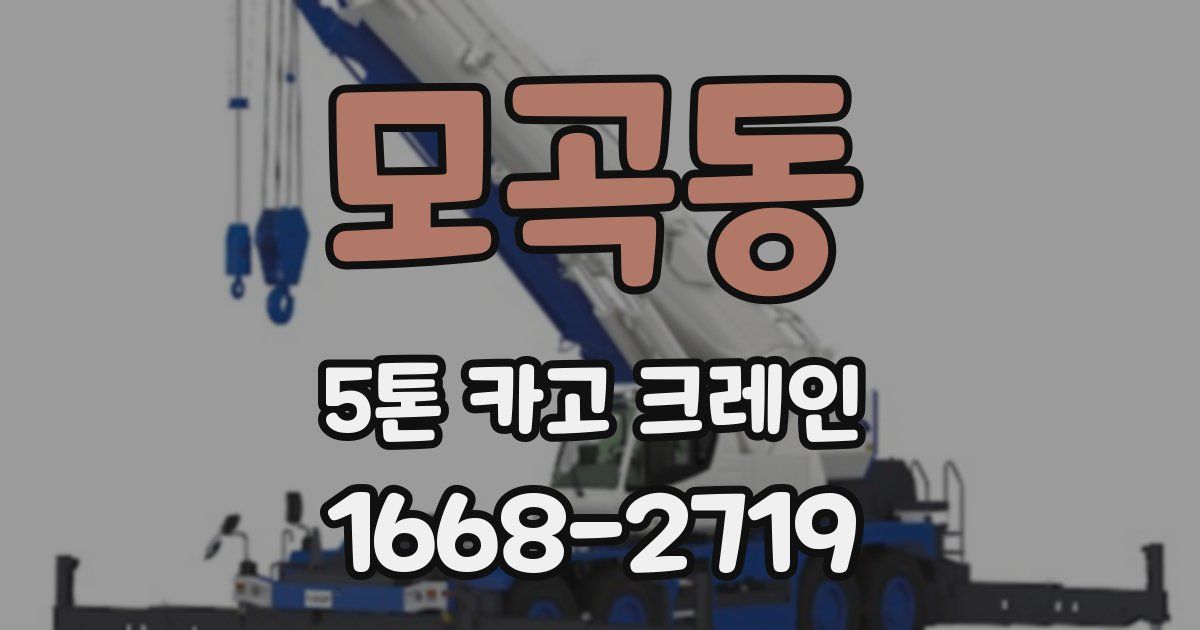 모곡동 5톤 카고 크레인