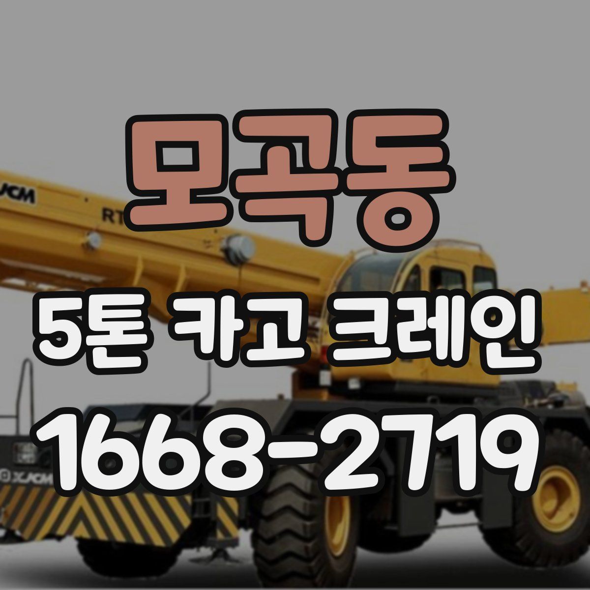 모곡동 5톤 카고 크레인