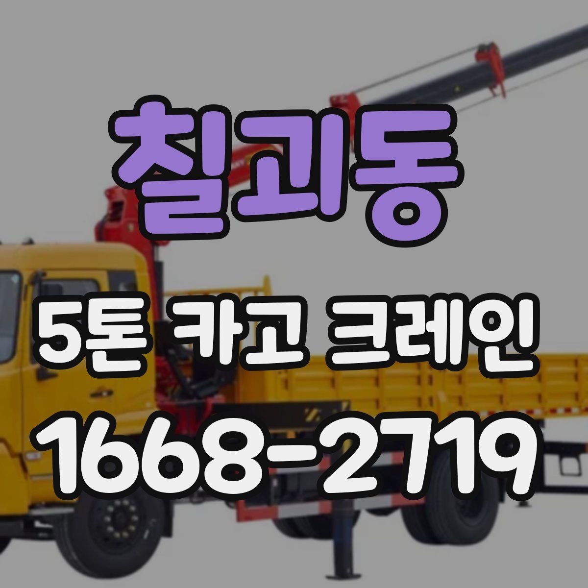 칠괴동 5톤 카고 크레인