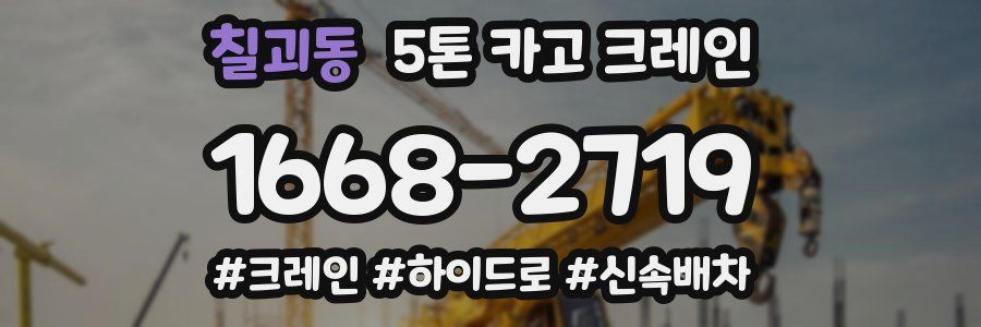 칠괴동 5톤 카고 크레인