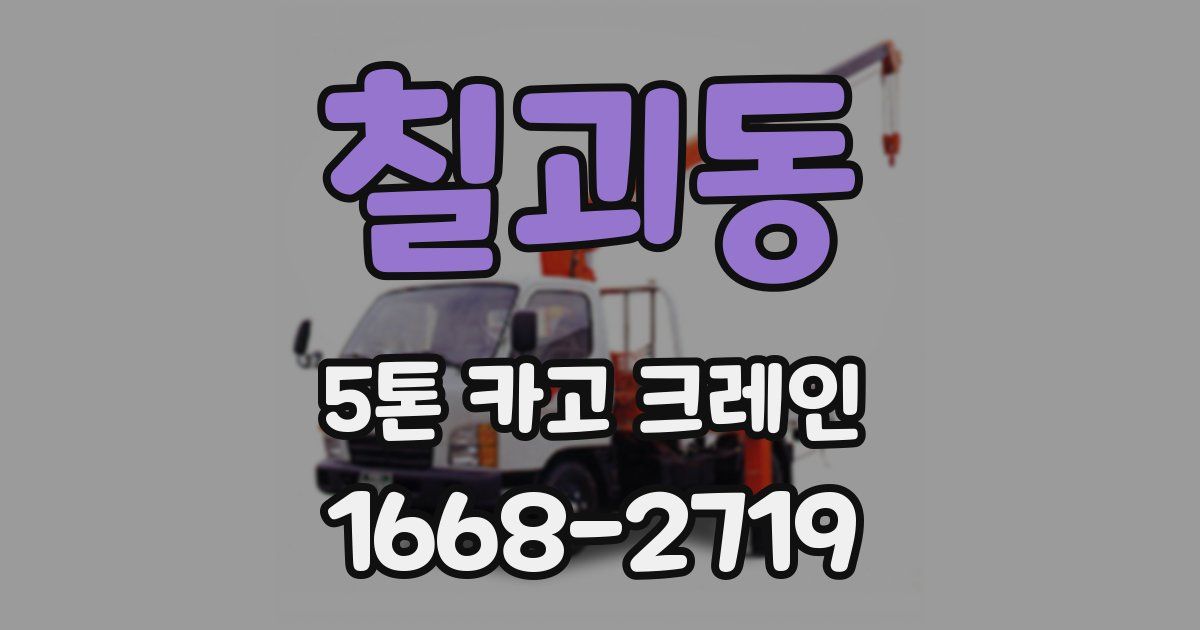 칠괴동 5톤 카고 크레인