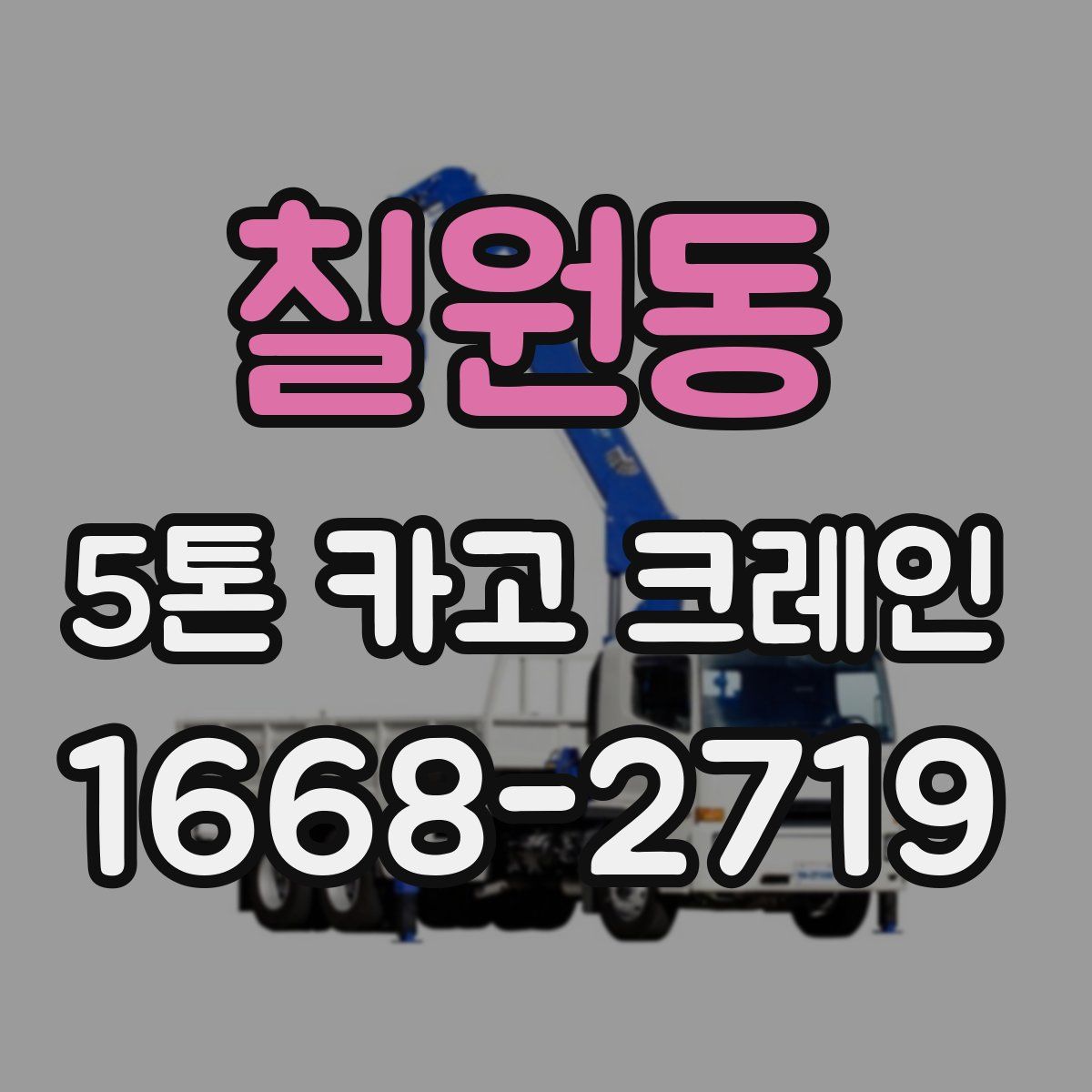 칠원동 5톤 카고 크레인