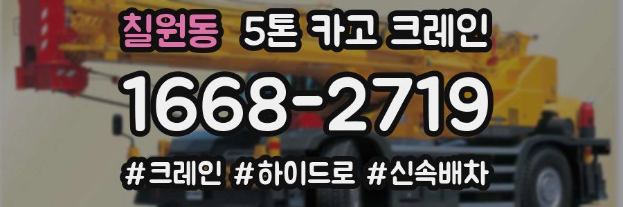 칠원동 5톤 카고 크레인