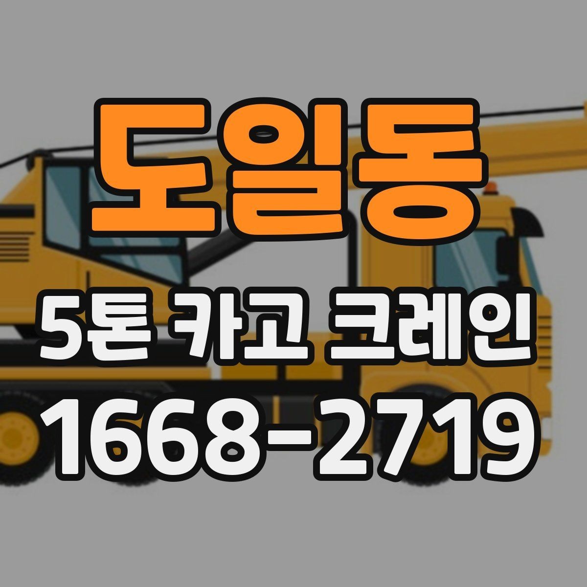 도일동 5톤 카고 크레인 선택 전 반드시 확인할 조건