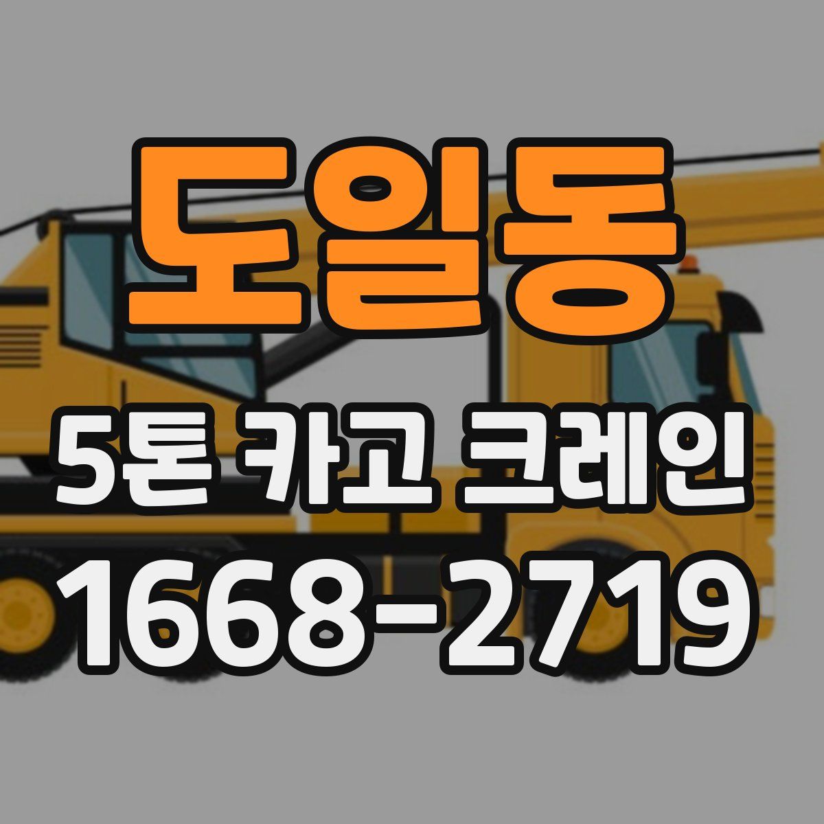 도일동 5톤 카고 크레인