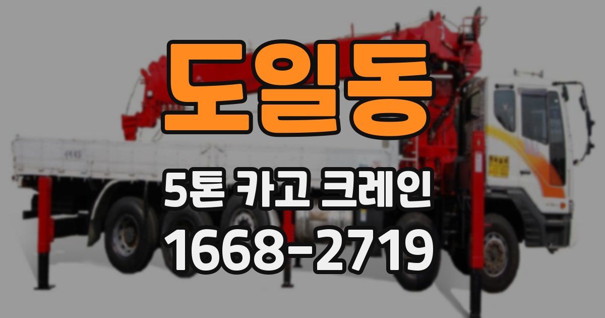 도일동 5톤 카고 크레인