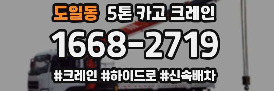 도일동 5톤 카고 크레인