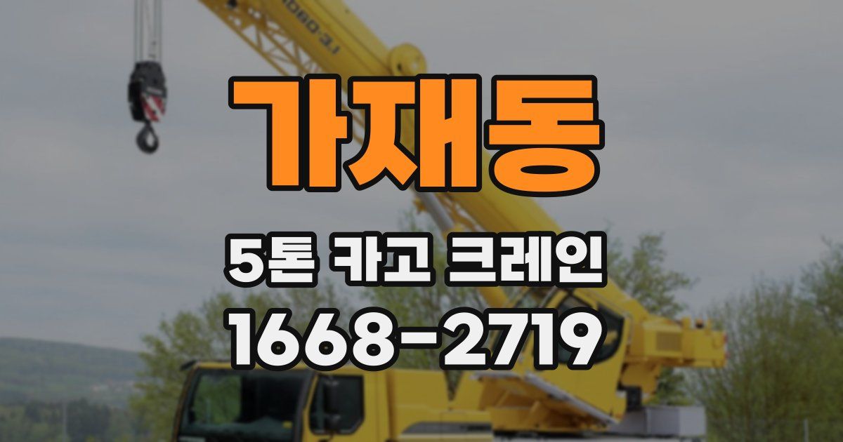 가재동 5톤 카고 크레인
