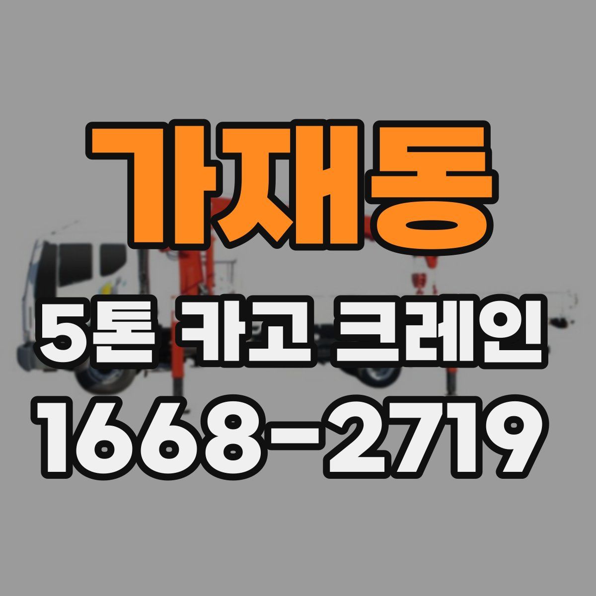 가재동 5톤 카고 크레인